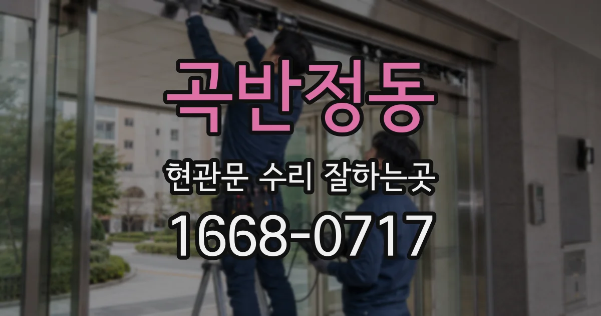 곡반정동 현관문 수리 잘하는곳