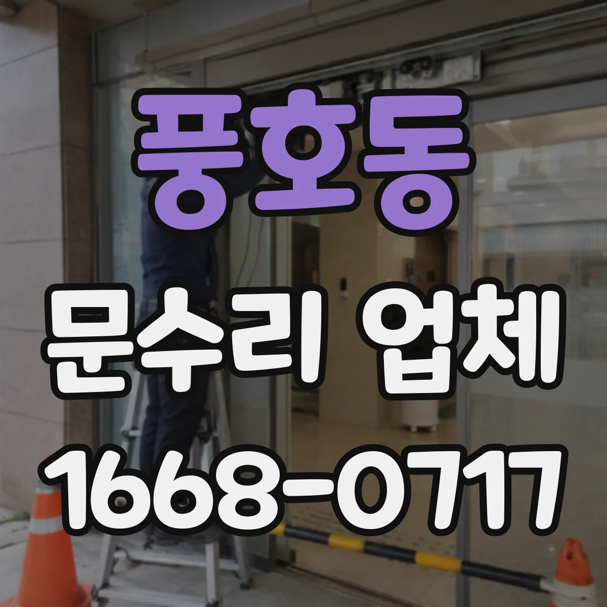 풍호동 문수리 업체