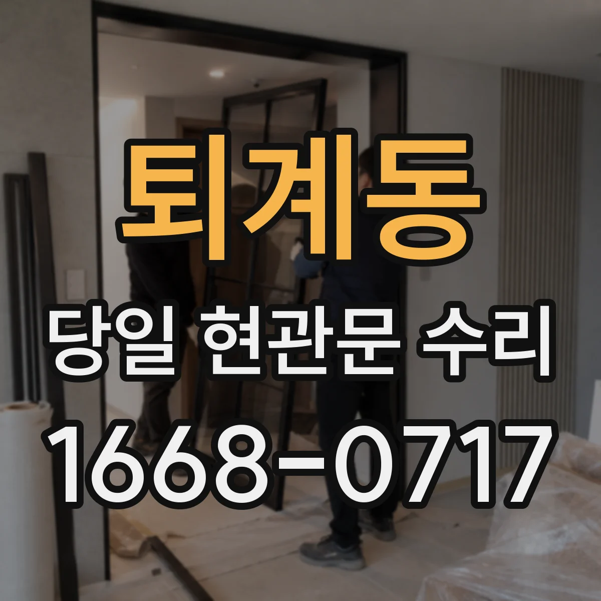 퇴계동 당일 현관문 수리