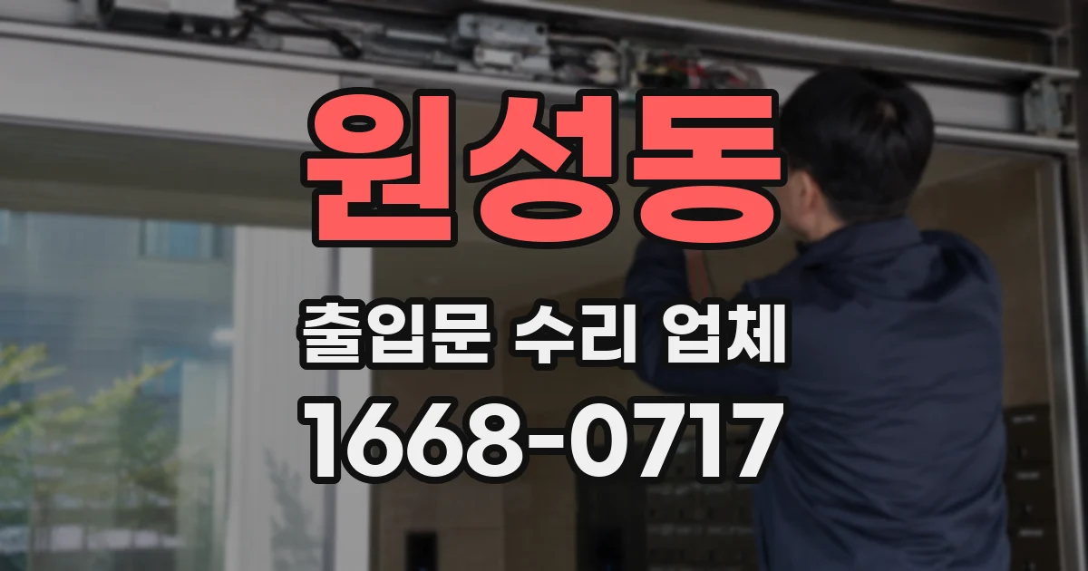 원성동 출입문 수리 업체