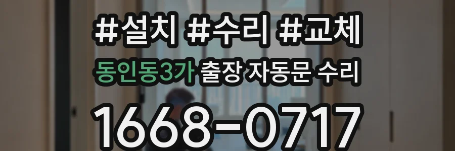 동인동3가 출장 자동문 수리