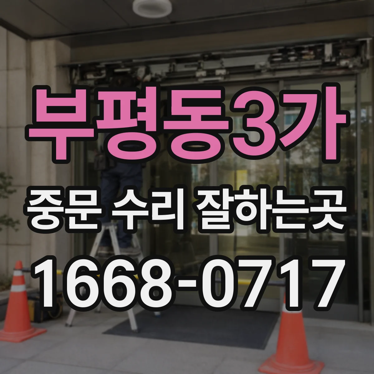 부평동3가 중문 수리 잘하는곳