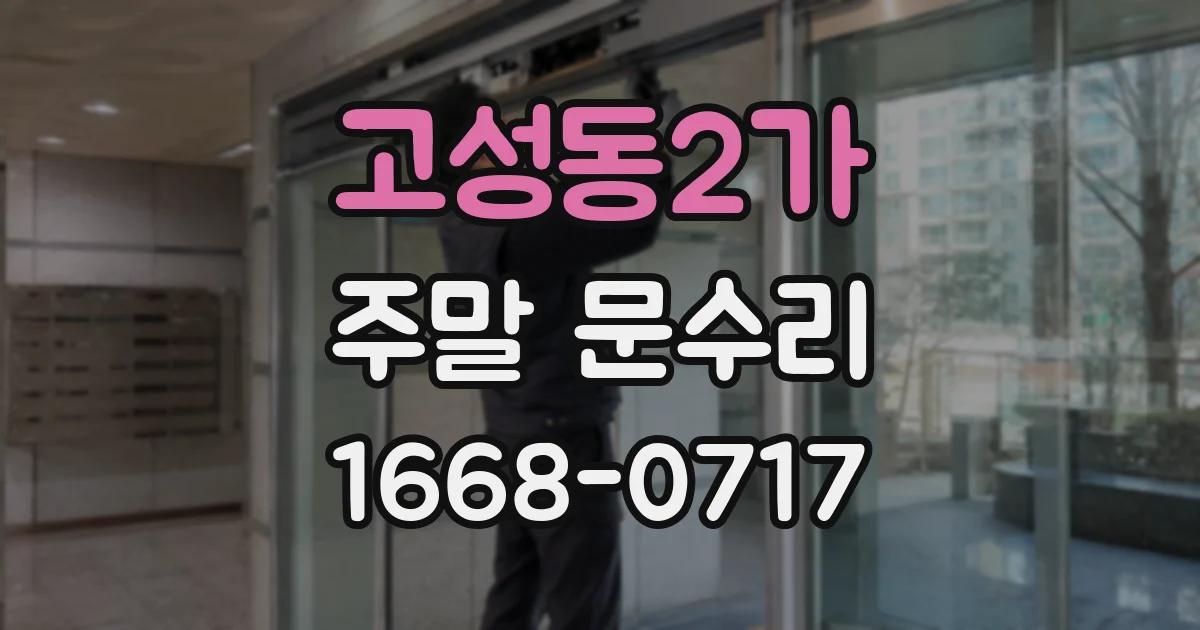 고성동2가 주말 문수리