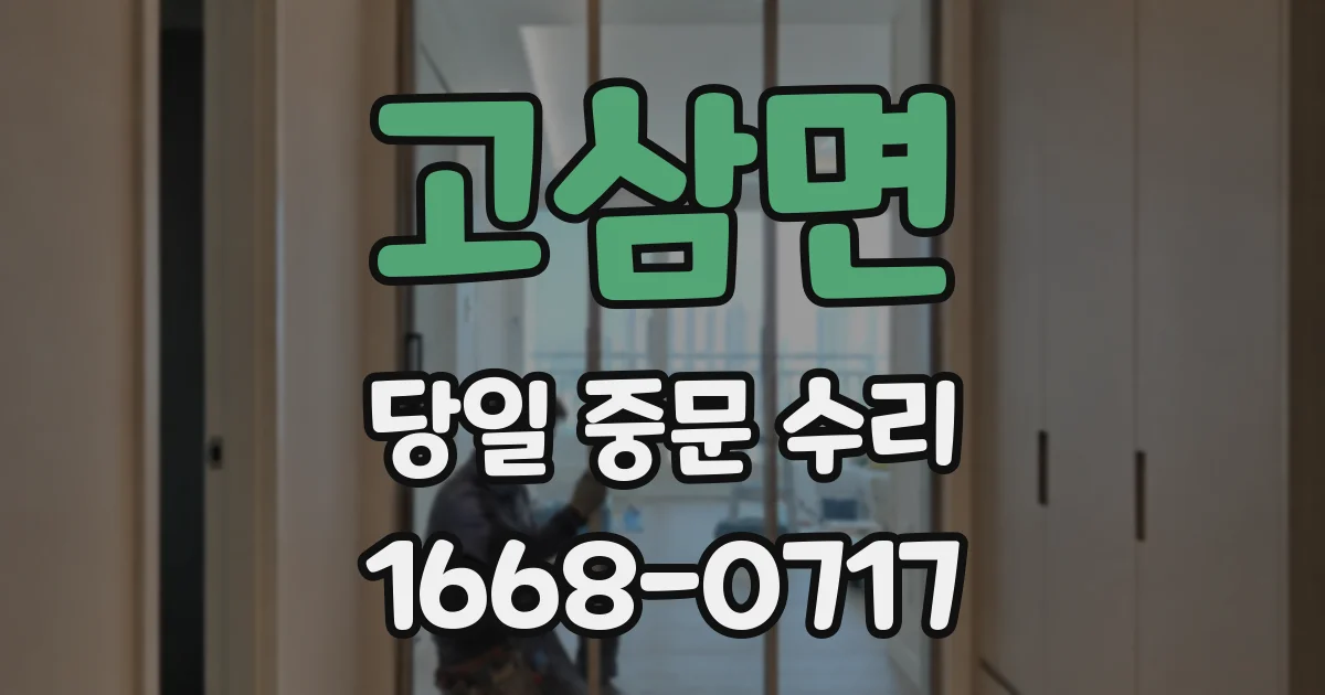 고삼면 당일 중문 수리