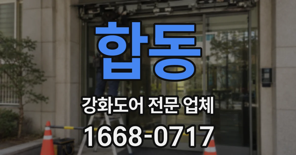합동 강화도어 전문 업체