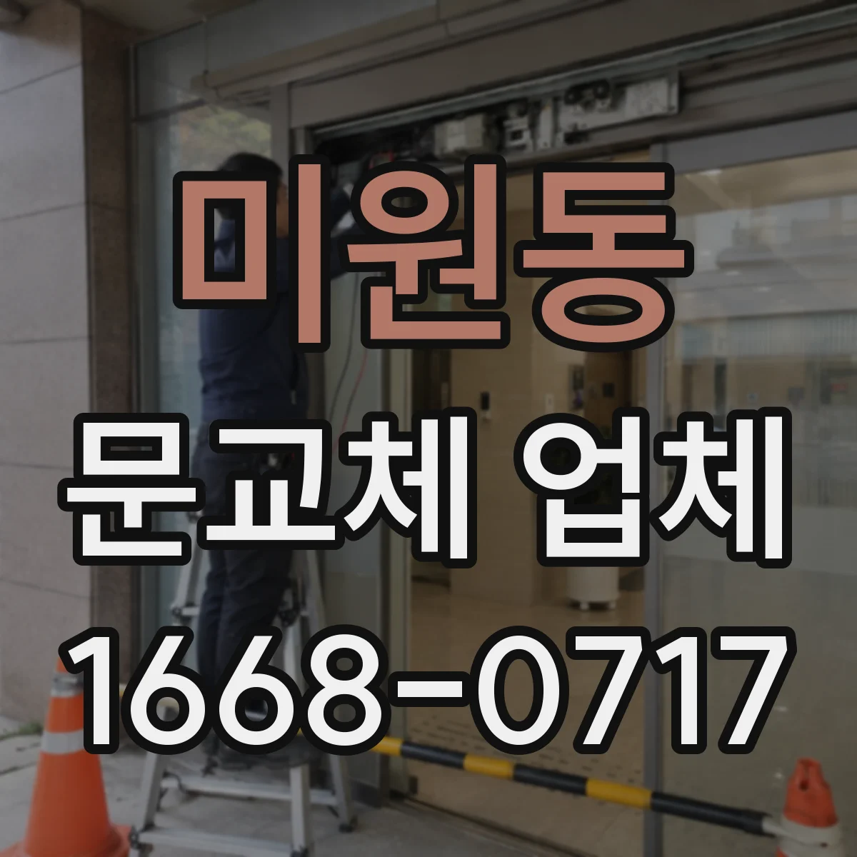 미원동 문교체 업체