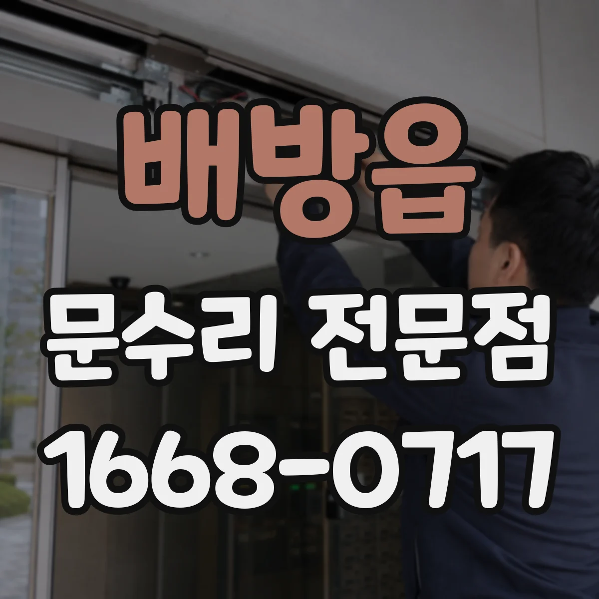 배방읍 문수리 전문점