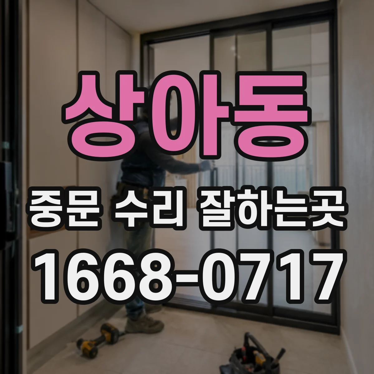 상아동 중문 수리 잘하는곳