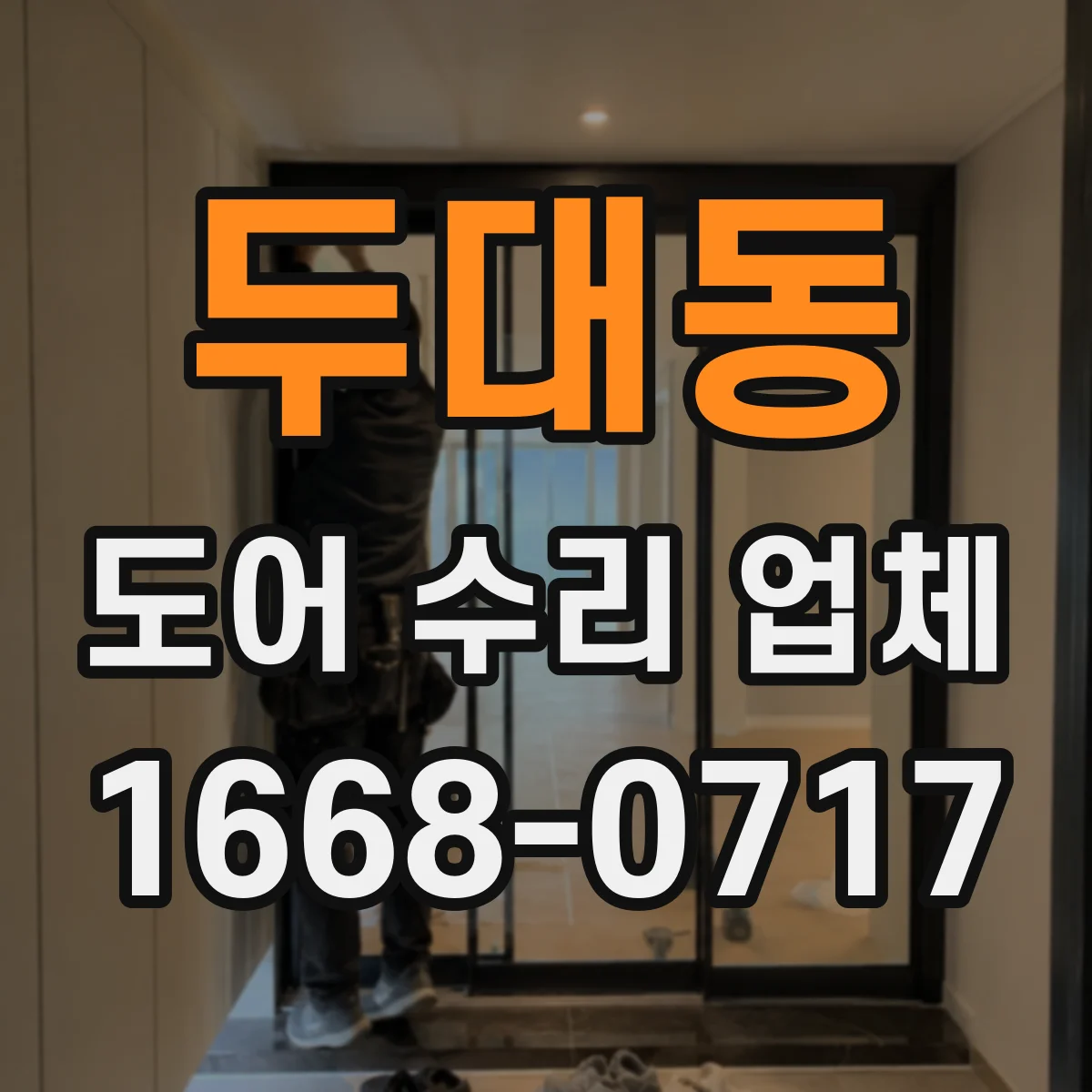 두대동 도어 수리 업체