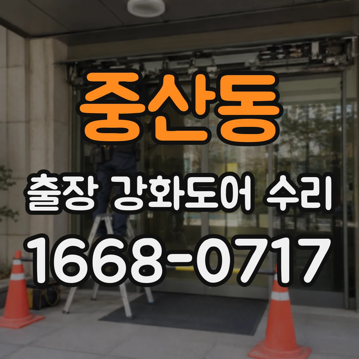 중산동 출장 강화도어 수리