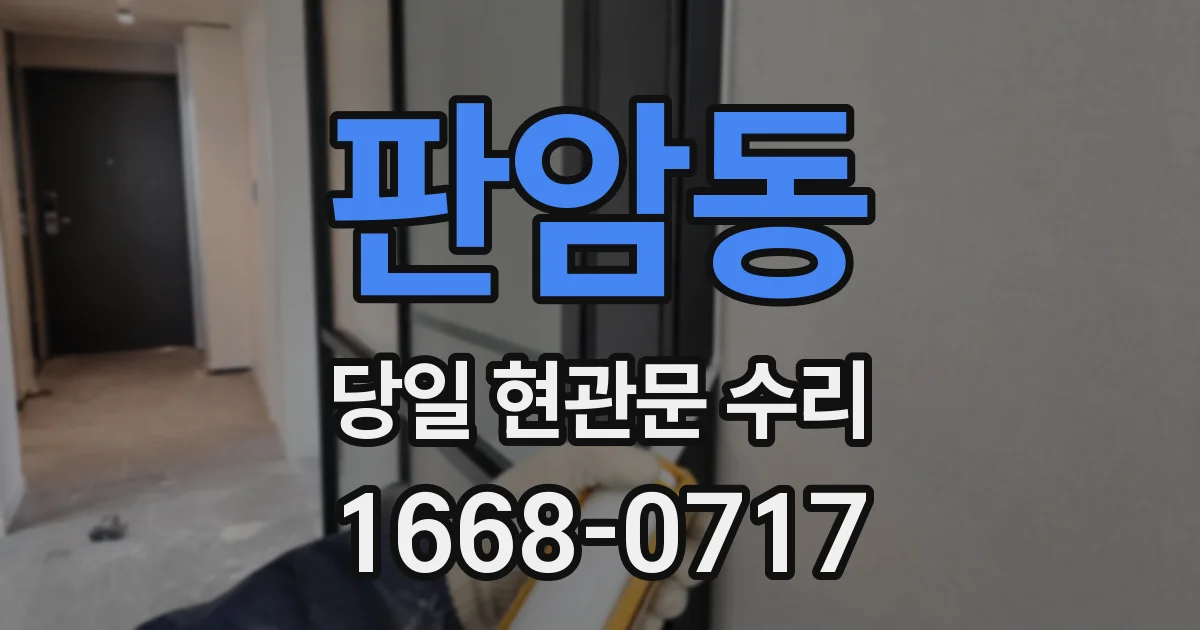 판암동 당일 현관문 수리