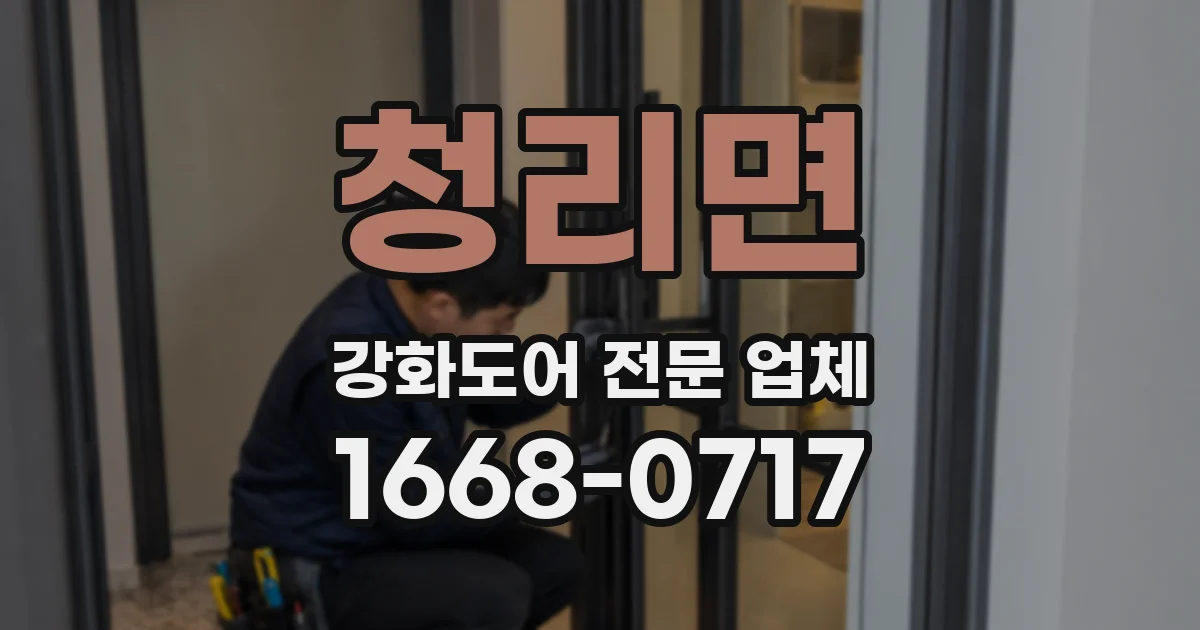 청리면 강화도어 전문 업체