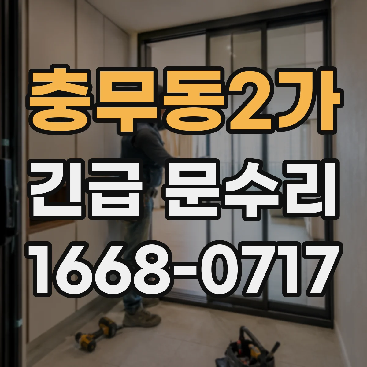 충무동2가 긴급 문수리