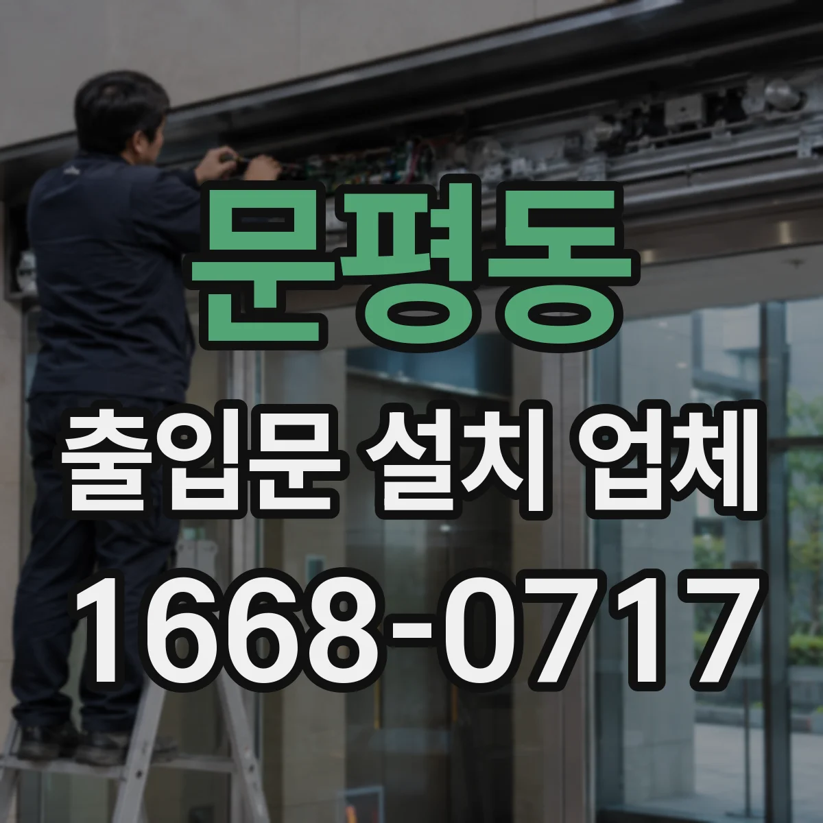 문평동 출입문 설치 업체