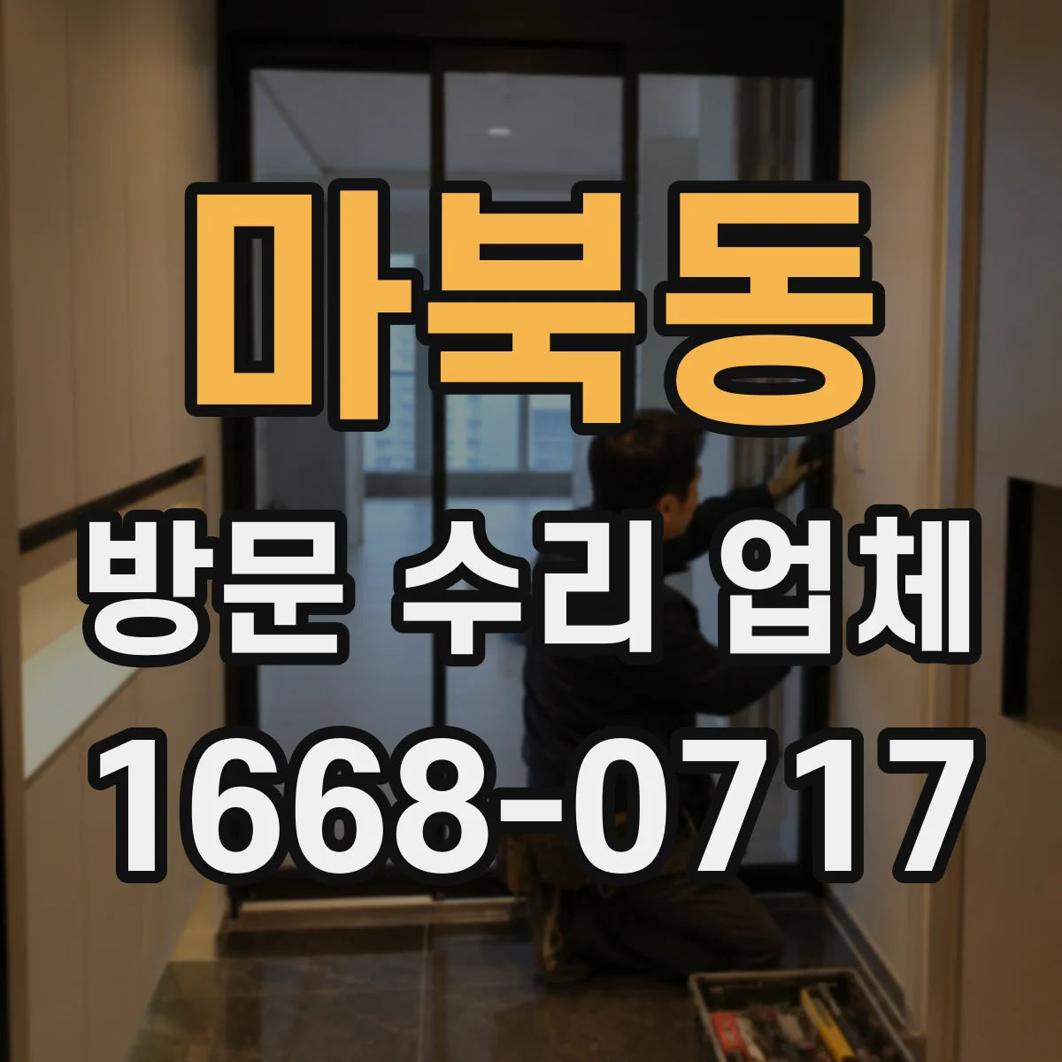 마북동 방문 수리 업체