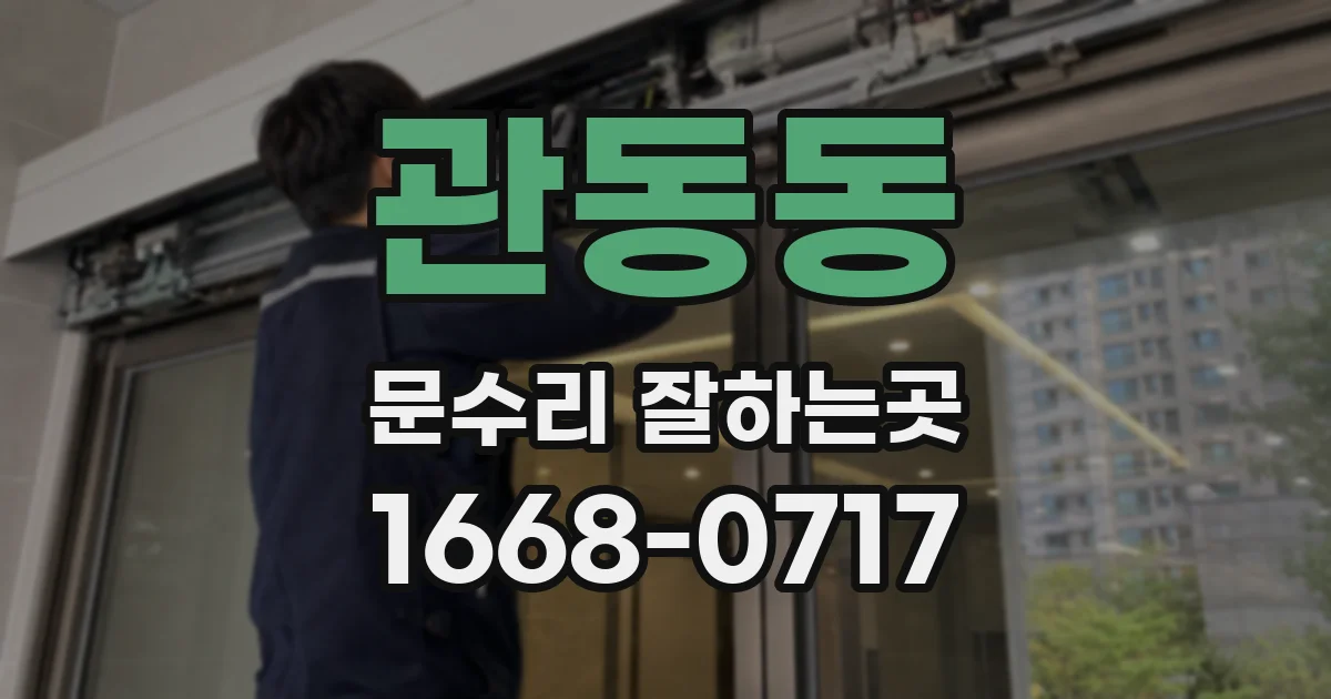 관동동 문수리 잘하는곳