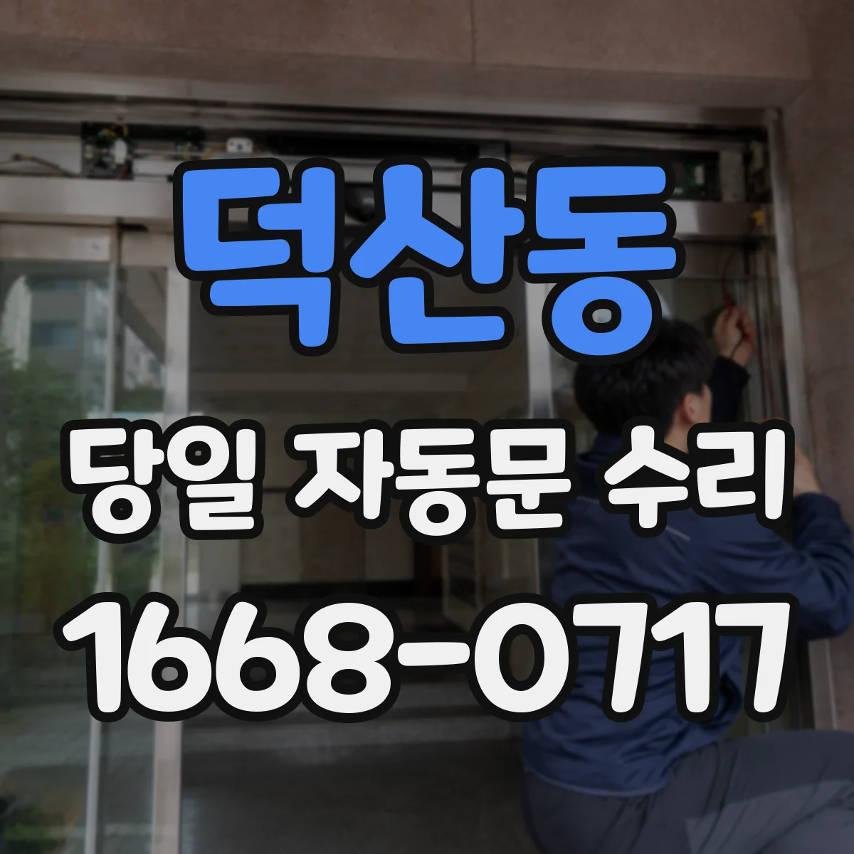 덕산동 당일 자동문 수리