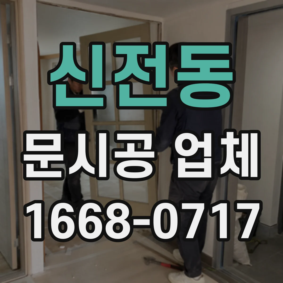 신전동 문시공 업체
