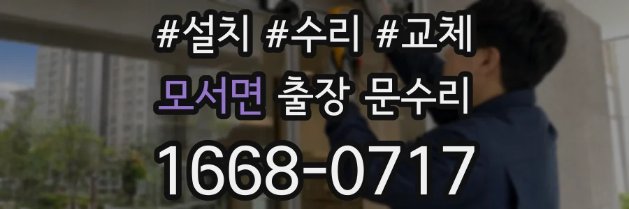 모서면 출장 문수리