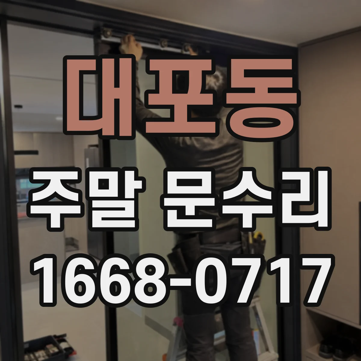 대포동 주말 문수리