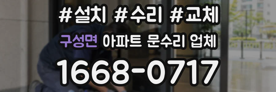 구성면 아파트 문수리 업체