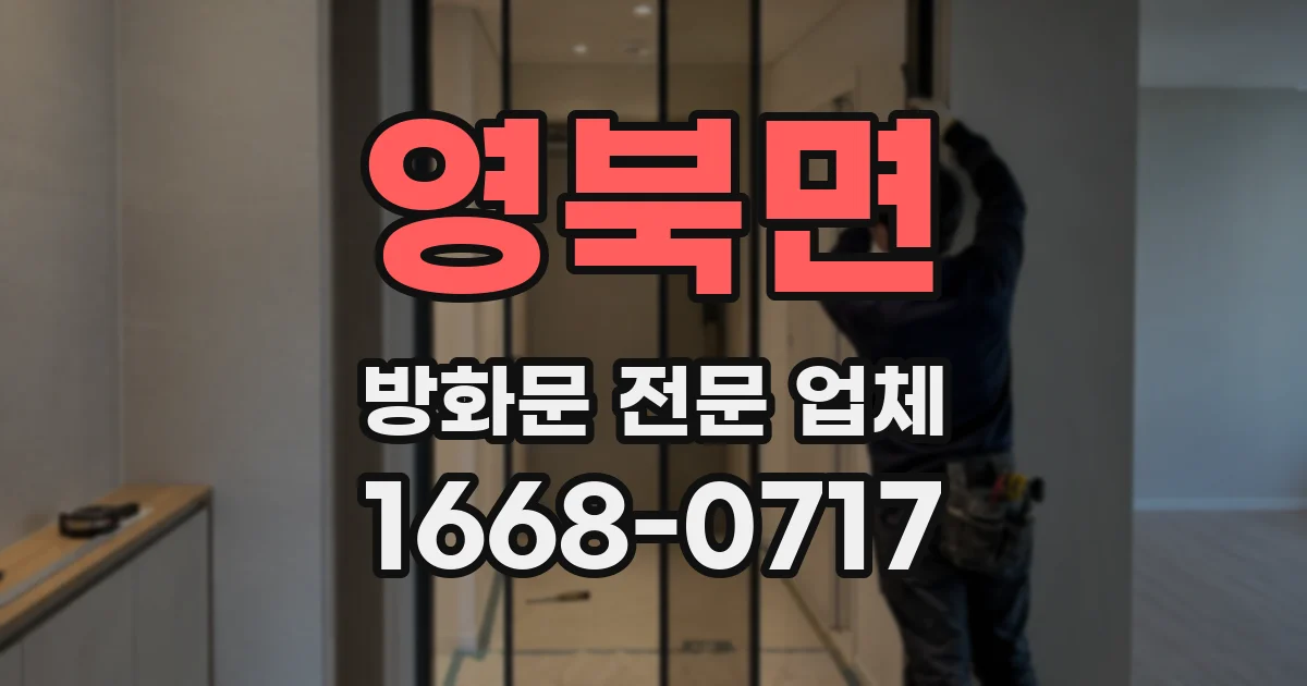 영북면 방화문 전문 업체