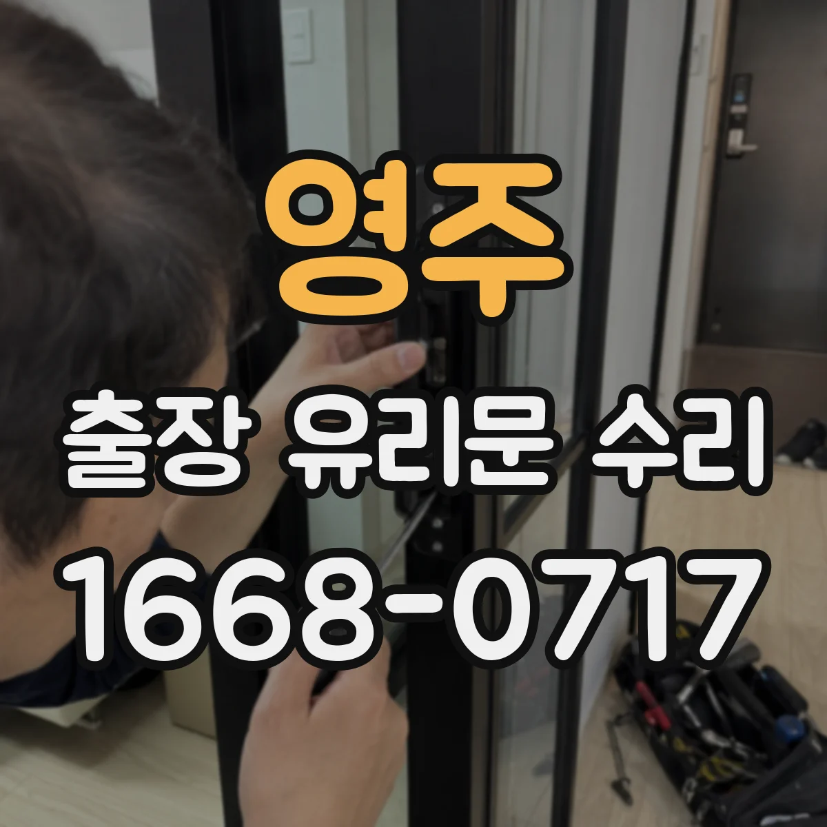 영주 출장 유리문 수리