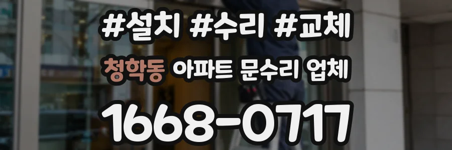 청학동 아파트 문수리 업체