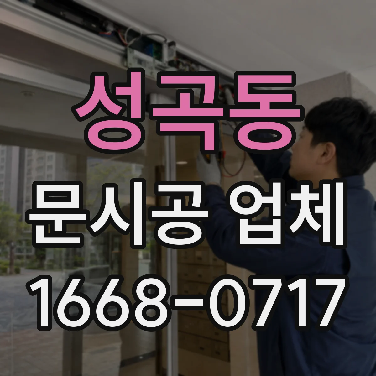 성곡동 문시공 업체