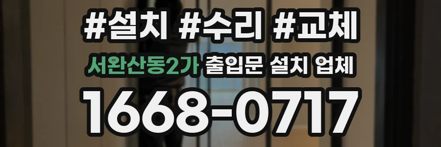 서완산동2가 출입문 설치 업체