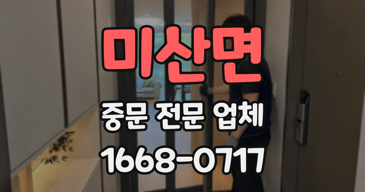 미산면 중문 전문 업체