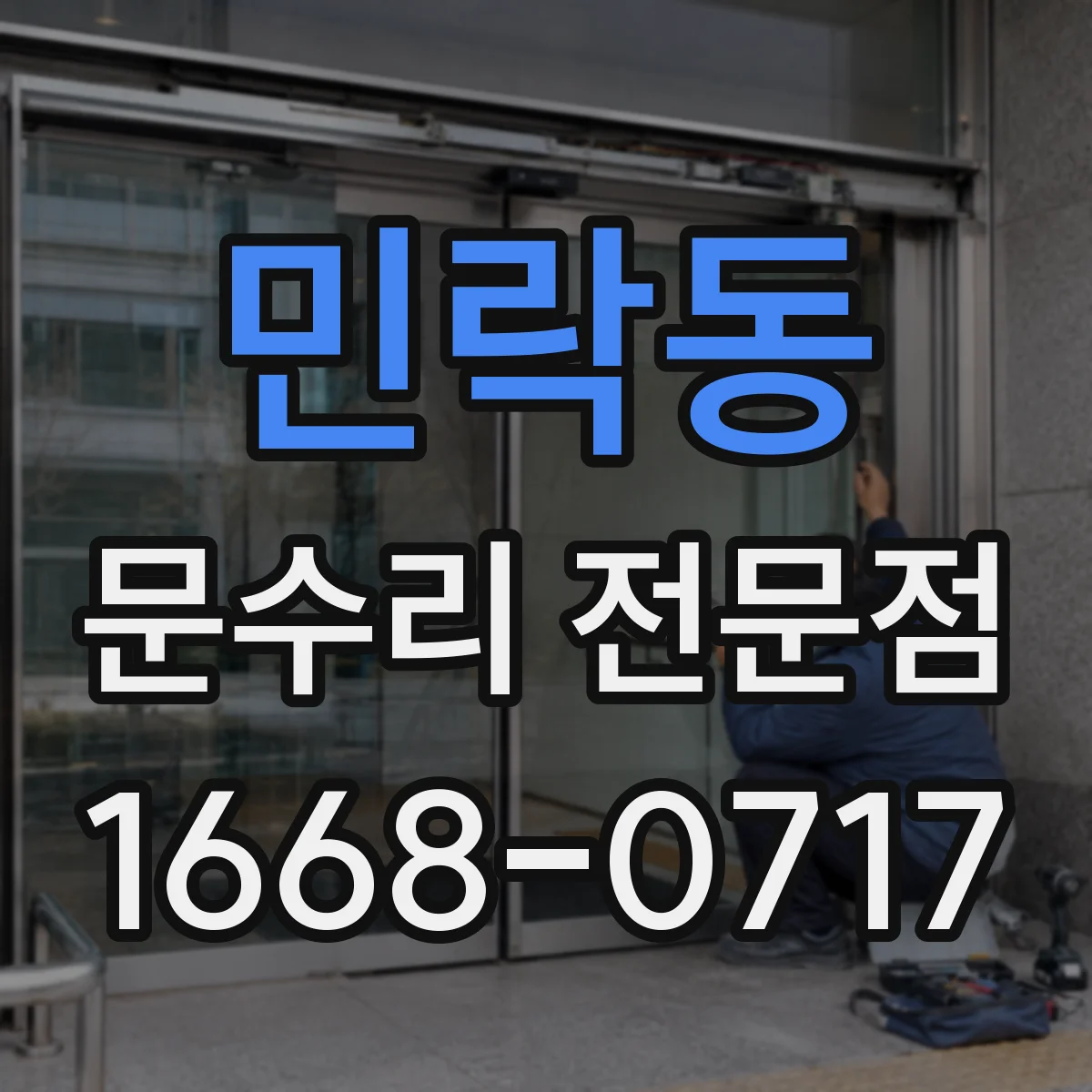 민락동 문수리 전문점