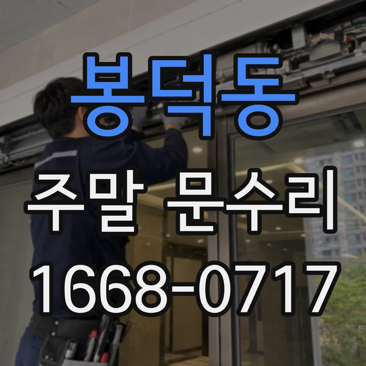 봉덕동 주말 문수리