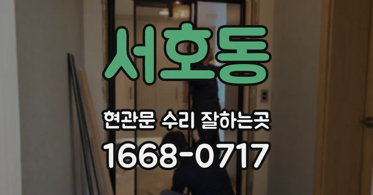 서호동 현관문 수리 잘하는곳