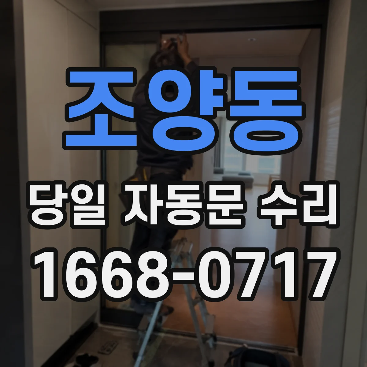 조양동 당일 자동문 수리