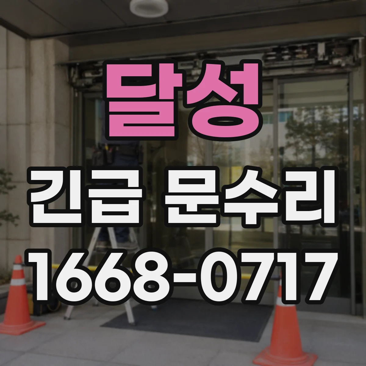 달성 긴급 문수리