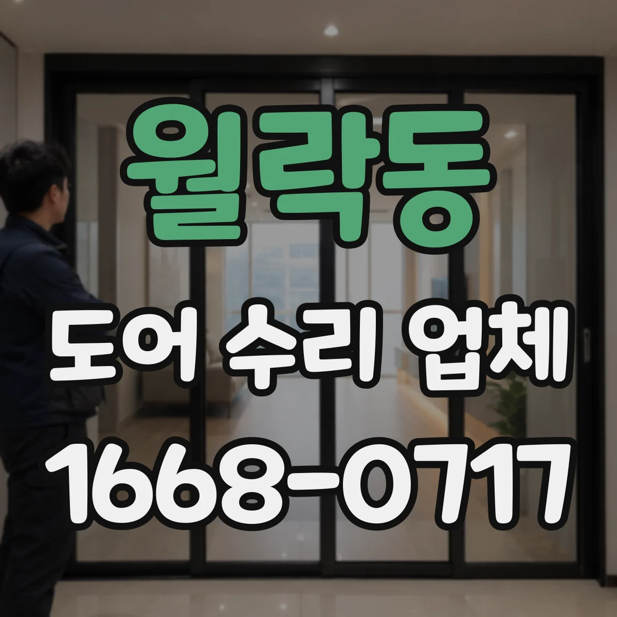월락동 도어 수리 업체