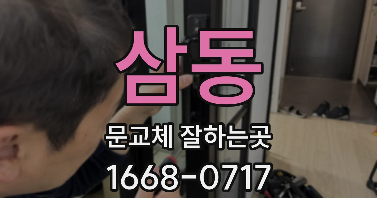 삼동 문교체 잘하는곳