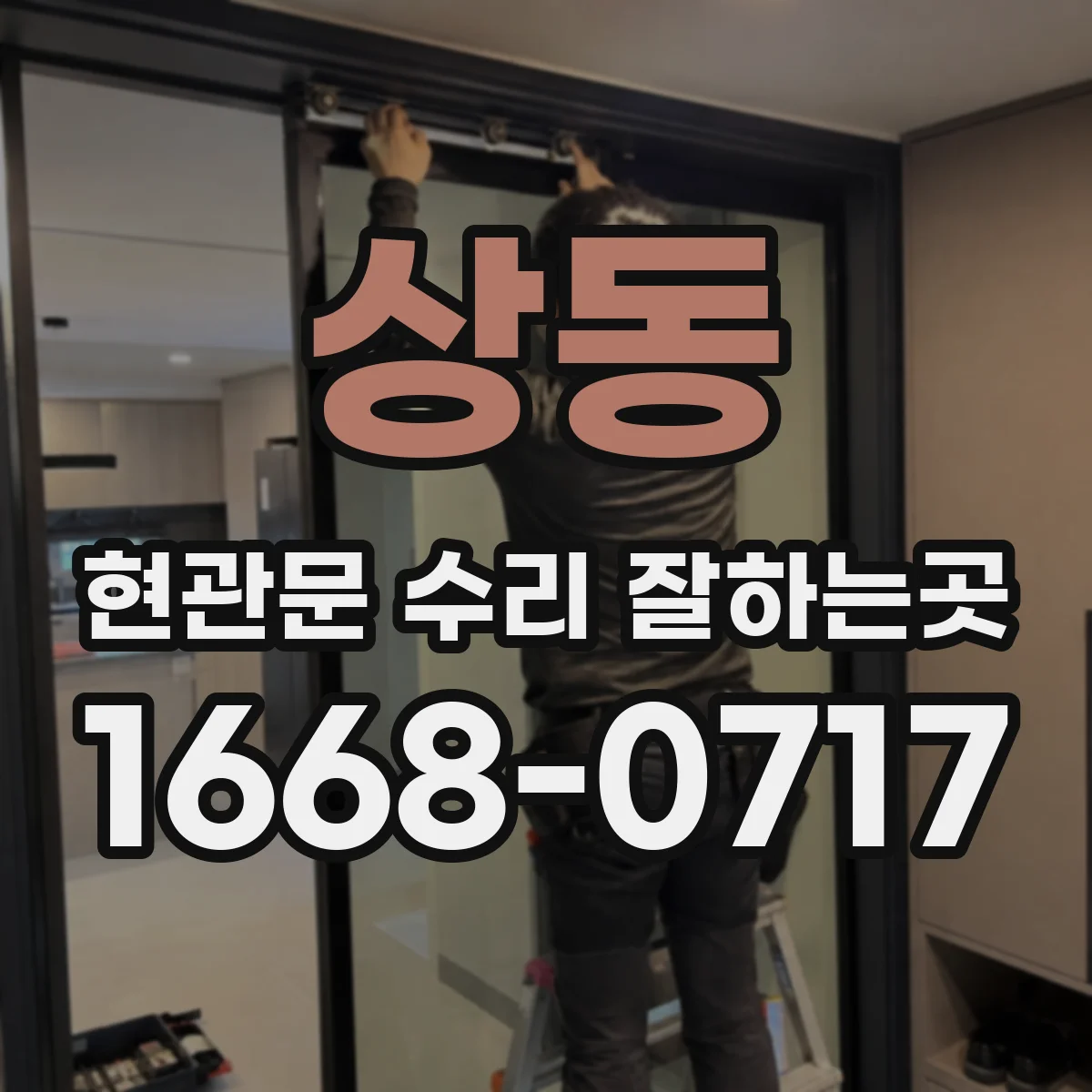 상동 현관문 수리 잘하는곳