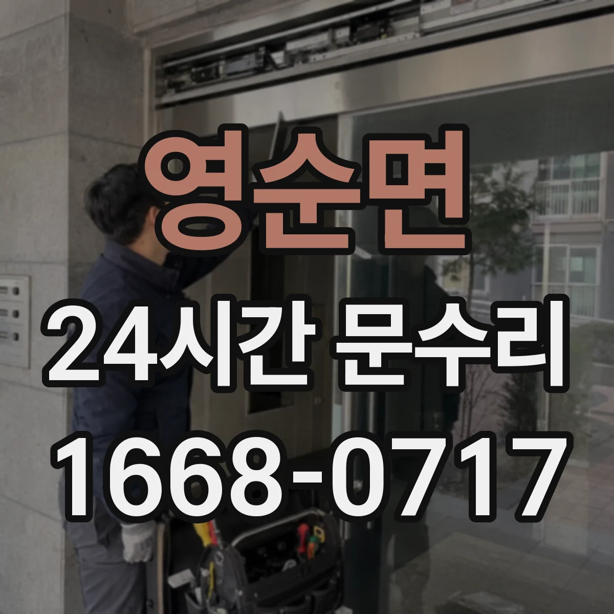 영순면 24시간 문수리