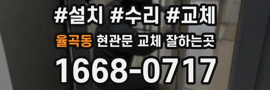 율곡동 현관문 교체 잘하는곳
