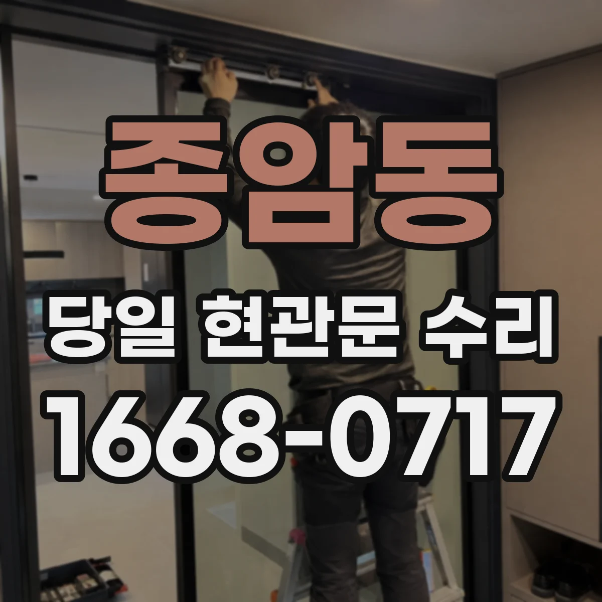 종암동 당일 현관문 수리