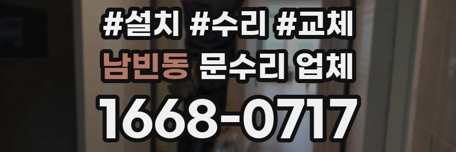 남빈동 문수리 업체