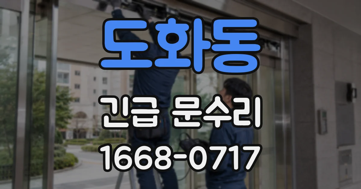 도화동 긴급 문수리