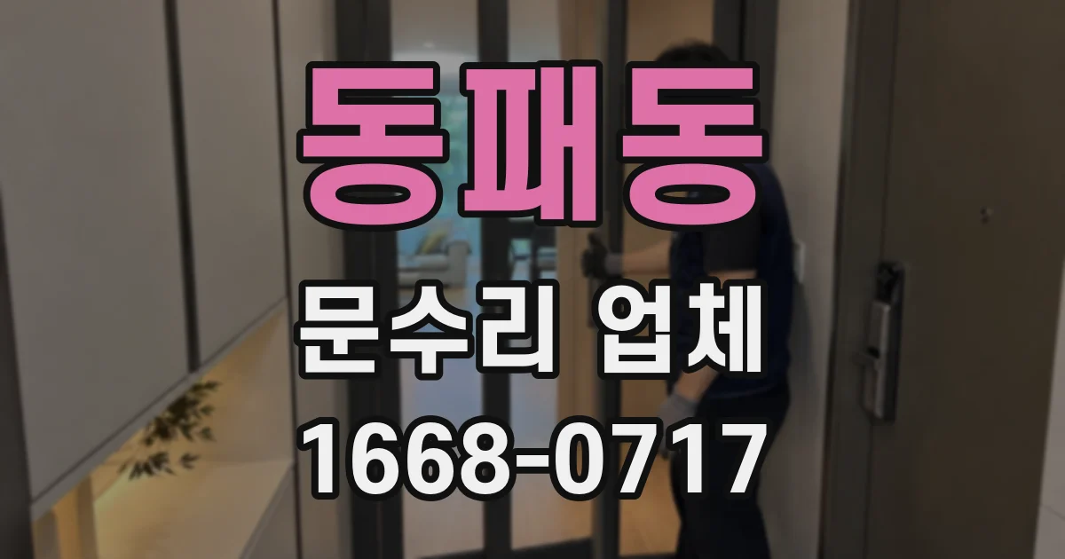 동패동 문수리 업체