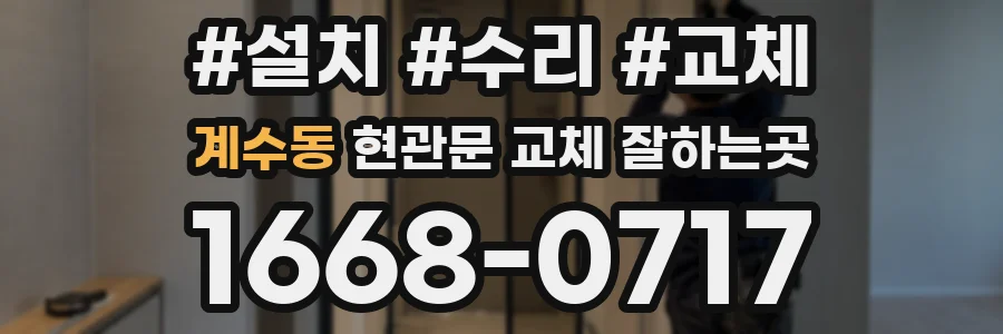 계수동 현관문 교체 잘하는곳