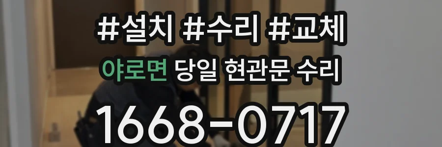 야로면 당일 현관문 수리