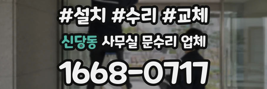 신당동 사무실 문수리 업체