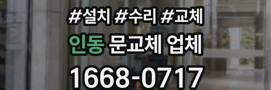 인동 문교체 업체