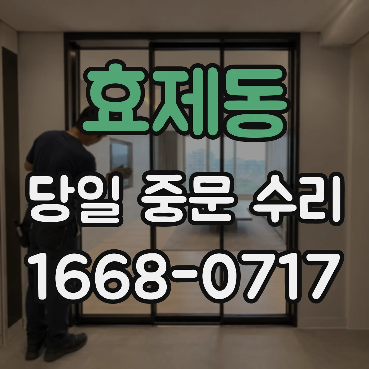 효제동 당일 중문 수리